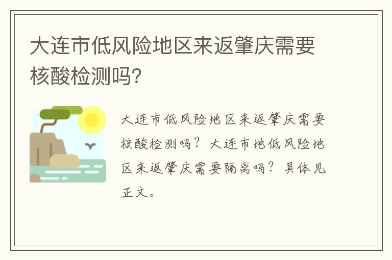 大连市低风险地区来返肇庆需要核酸检测吗？