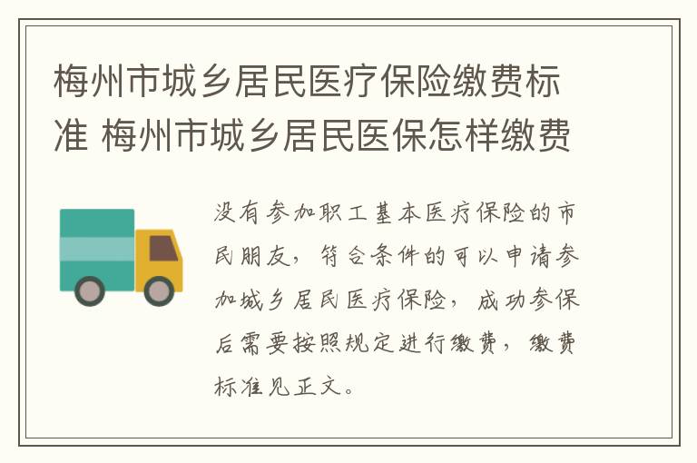 梅州市城乡居民医疗保险缴费标准 梅州市城乡居民医保怎样缴费