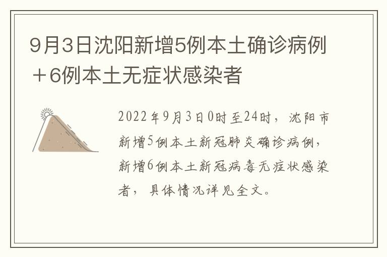 9月3日沈阳新增5例本土确诊病例＋6例本土无症状感染者