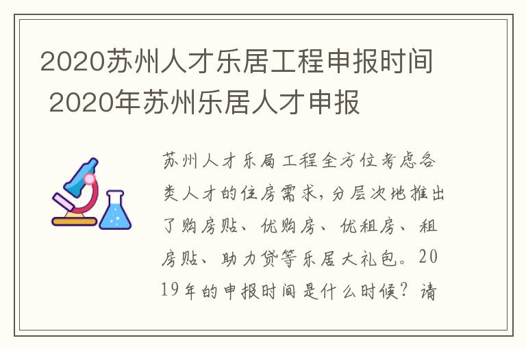 2020苏州人才乐居工程申报时间 2020年苏州乐居人才申报