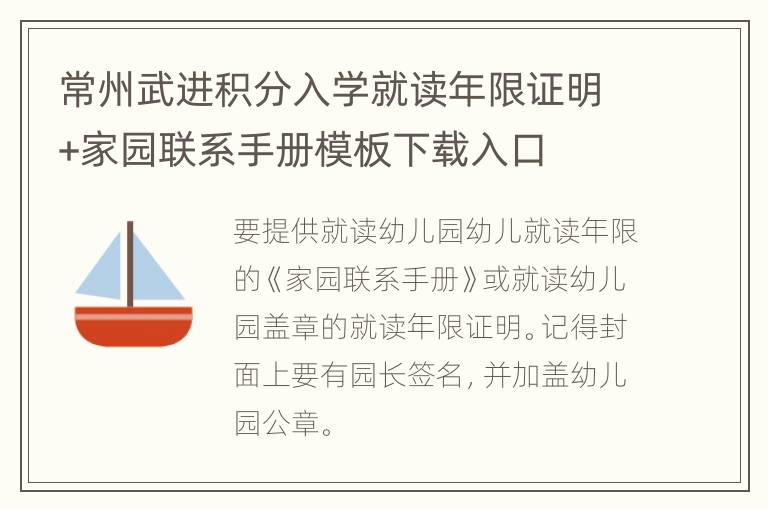 常州武进积分入学就读年限证明+家园联系手册模板下载入口