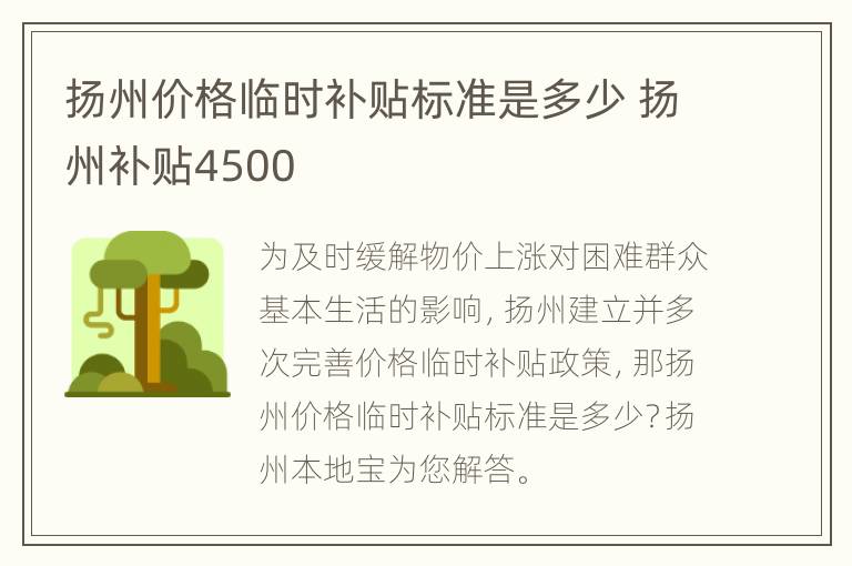 扬州价格临时补贴标准是多少 扬州补贴4500