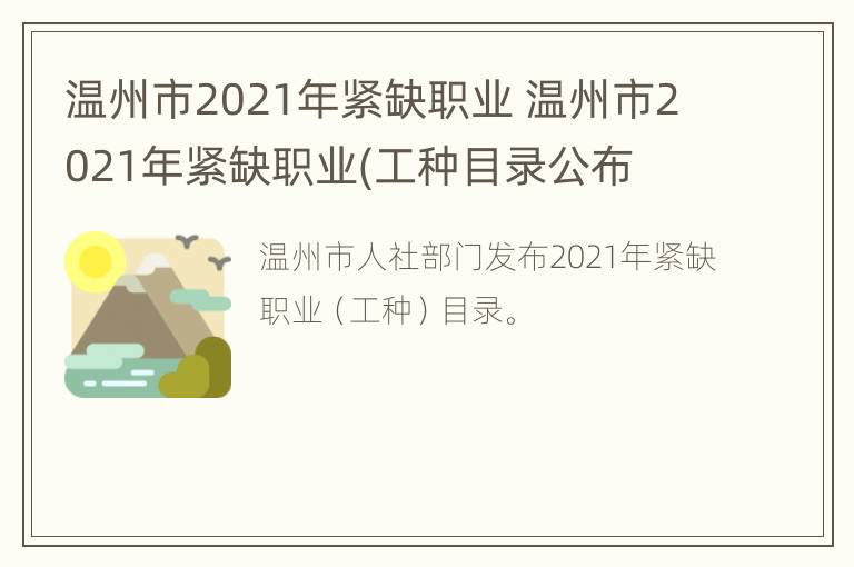 温州市2021年紧缺职业 温州市2021年紧缺职业(工种目录公布