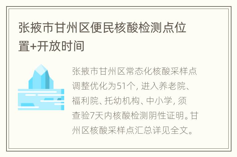 张掖市甘州区便民核酸检测点位置+开放时间