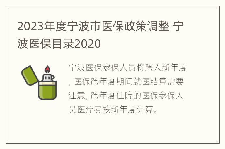 2023年度宁波市医保政策调整 宁波医保目录2020