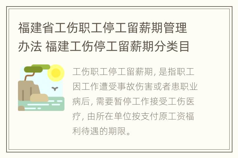 福建省工伤职工停工留薪期管理办法 福建工伤停工留薪期分类目录