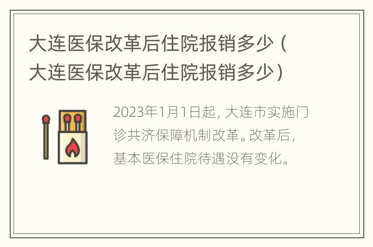 大连医保改革后住院报销多少（大连医保改革后住院报销多少）