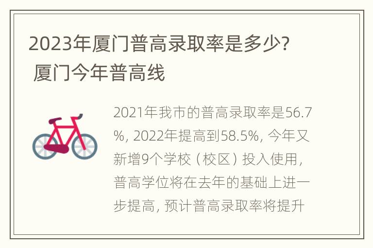 2023年厦门普高录取率是多少？ 厦门今年普高线