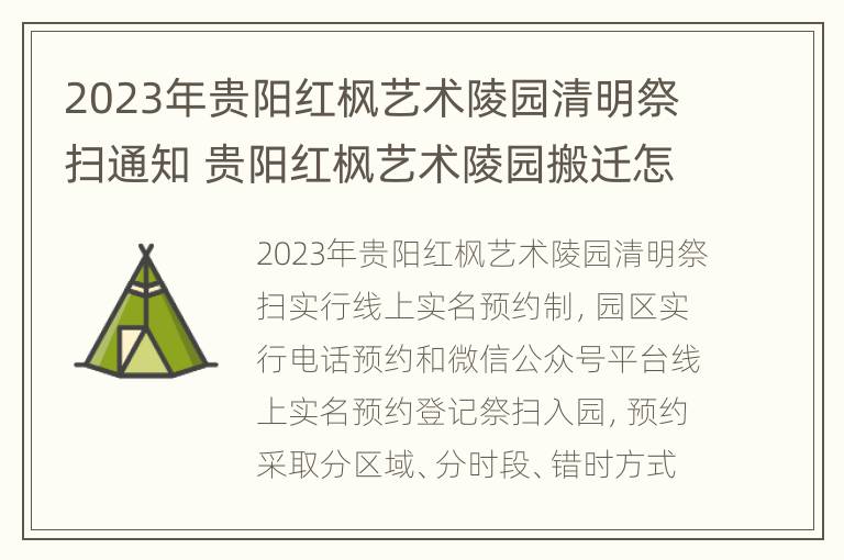 2023年贵阳红枫艺术陵园清明祭扫通知 贵阳红枫艺术陵园搬迁怎么赔偿呢