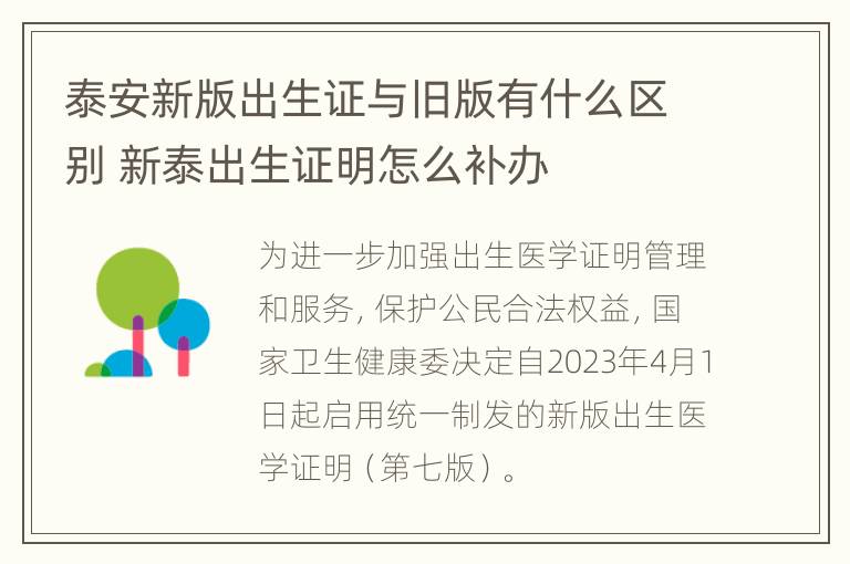 泰安新版出生证与旧版有什么区别 新泰出生证明怎么补办