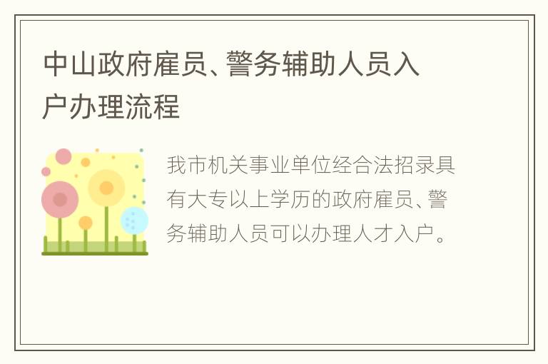 中山政府雇员、警务辅助人员入户办理流程