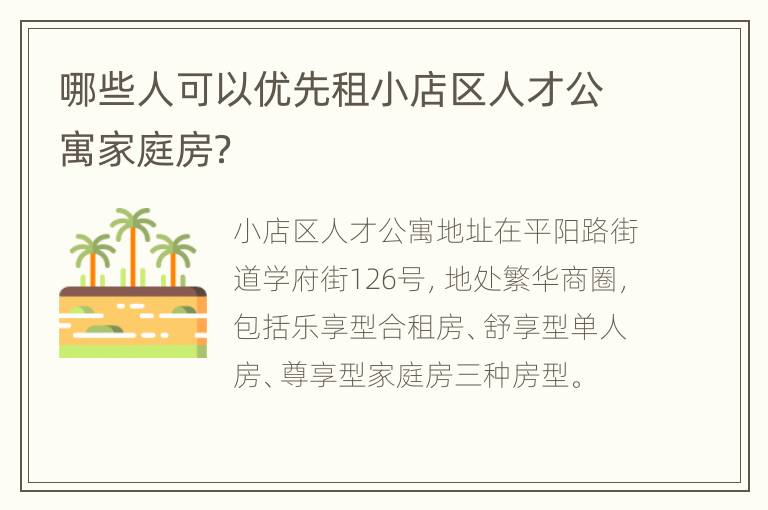 哪些人可以优先租小店区人才公寓家庭房？