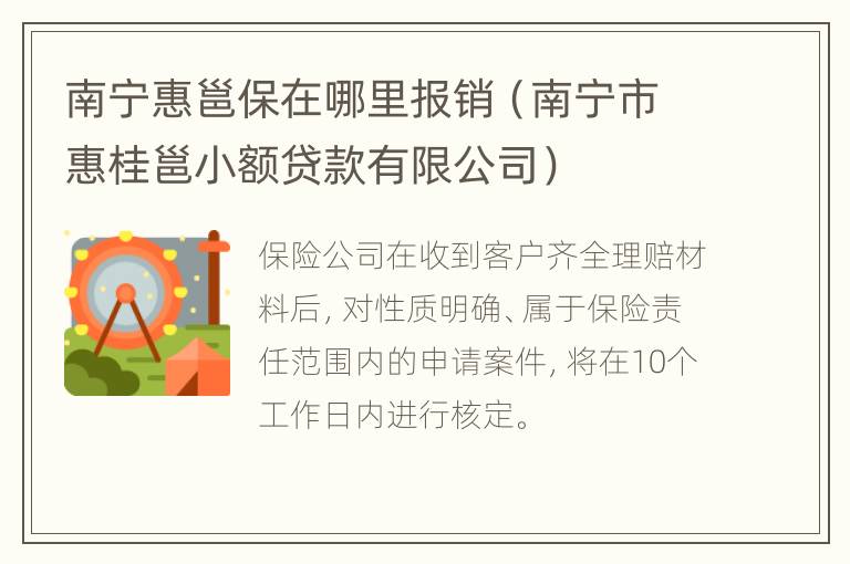 南宁惠邕保在哪里报销（南宁市惠桂邕小额贷款有限公司）