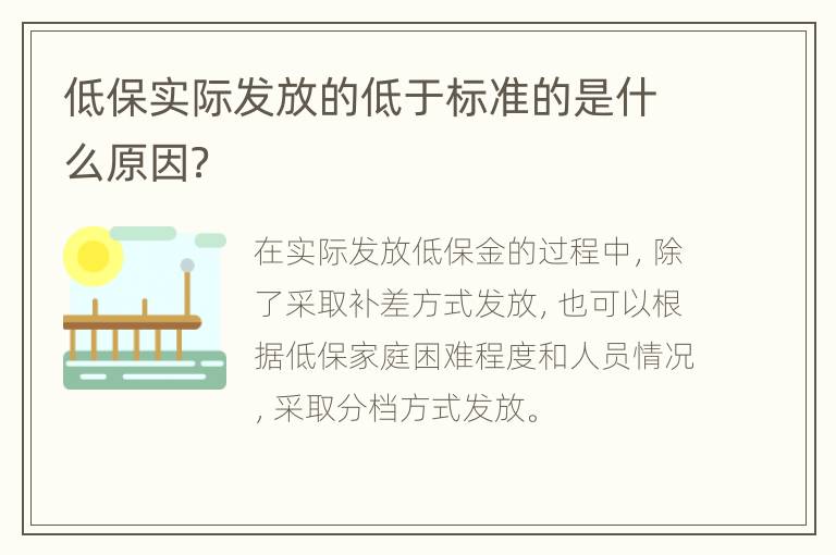 低保实际发放的低于标准的是什么原因？