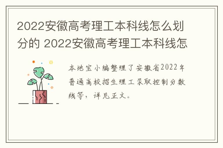 2022安徽高考理工本科线怎么划分的 2022安徽高考理工本科线怎么划分的呀