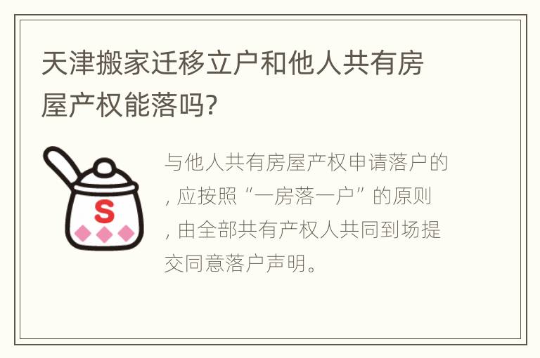 天津搬家迁移立户和他人共有房屋产权能落吗？