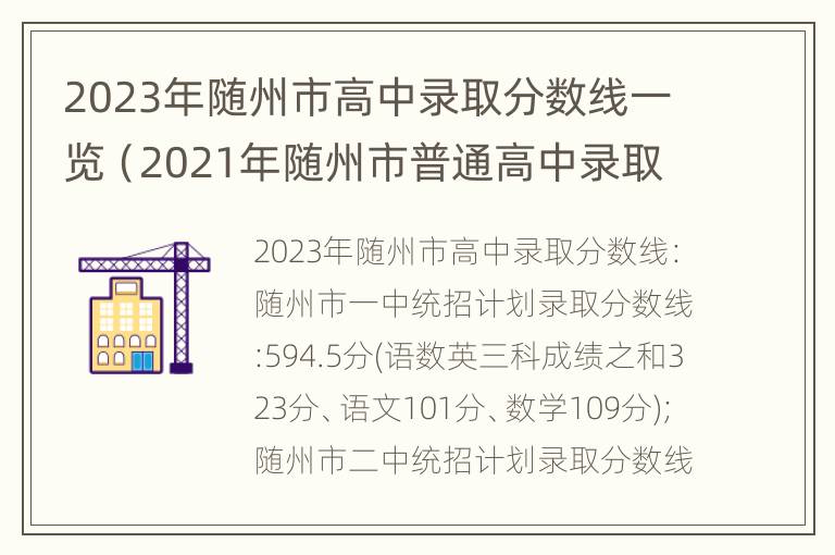 2023年随州市高中录取分数线一览（2021年随州市普通高中录取分数线）