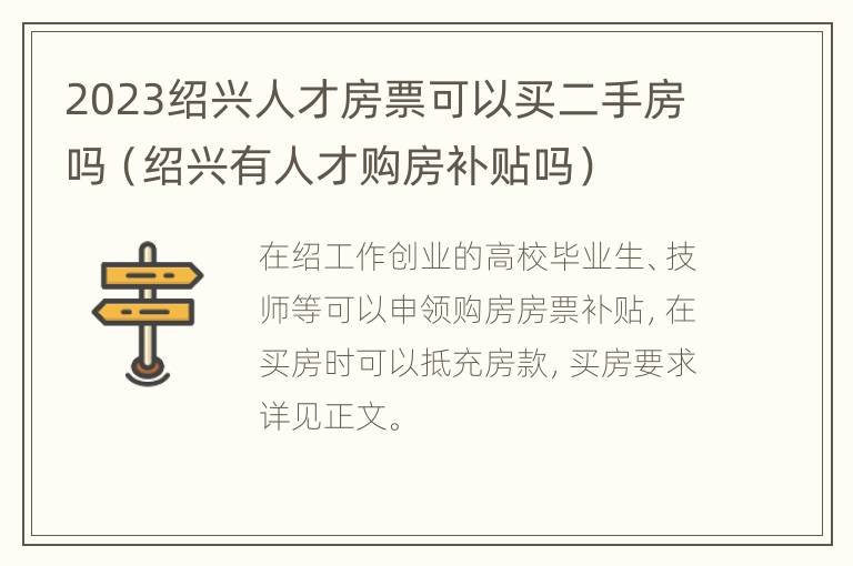 2023绍兴人才房票可以买二手房吗（绍兴有人才购房补贴吗）