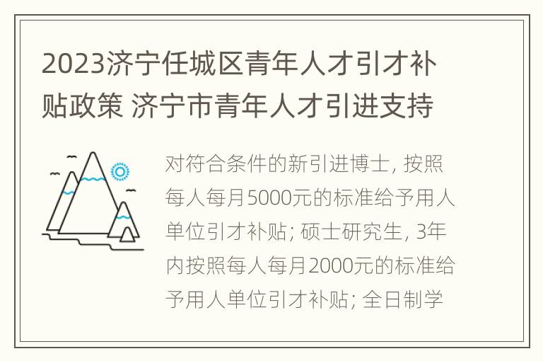 2023济宁任城区青年人才引才补贴政策 济宁市青年人才引进支持政策