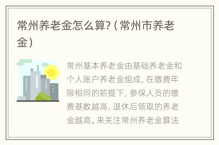 常州养老金怎么算?（常州市养老金）