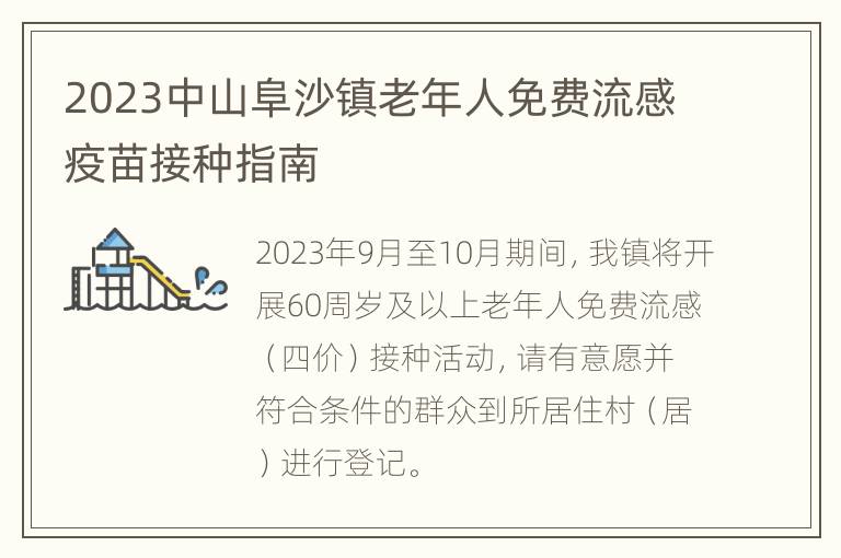 2023中山阜沙镇老年人免费流感疫苗接种指南