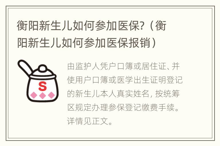 衡阳新生儿如何参加医保？（衡阳新生儿如何参加医保报销）