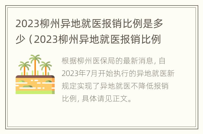 2023柳州异地就医报销比例是多少（2023柳州异地就医报销比例是多少钱）