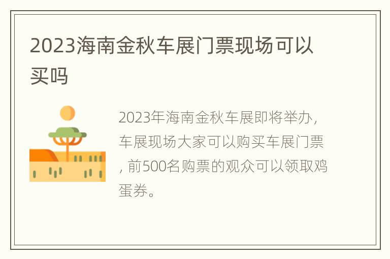 2023海南金秋车展门票现场可以买吗