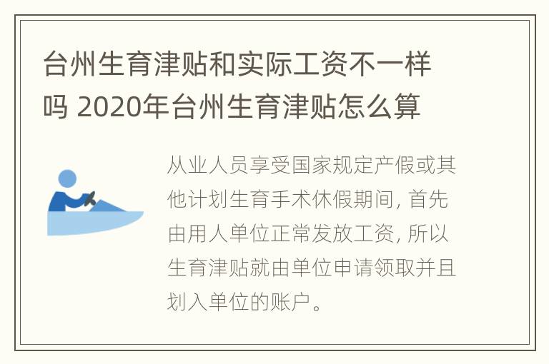 台州生育津贴和实际工资不一样吗 2020年台州生育津贴怎么算