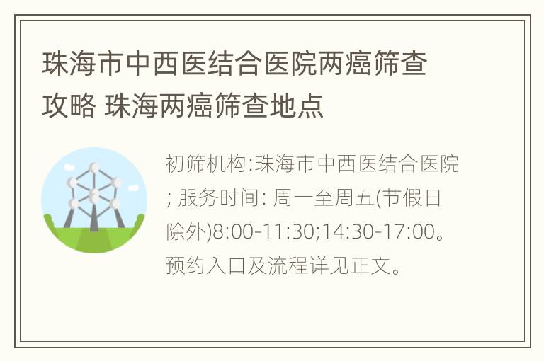 珠海市中西医结合医院两癌筛查攻略 珠海两癌筛查地点