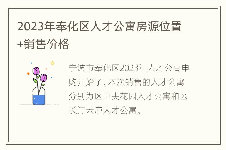 2023年奉化区人才公寓房源位置+销售价格