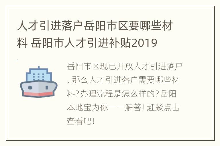 人才引进落户岳阳市区要哪些材料 岳阳市人才引进补贴2019