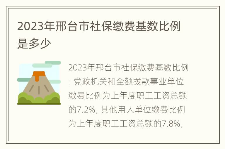 2023年邢台市社保缴费基数比例是多少