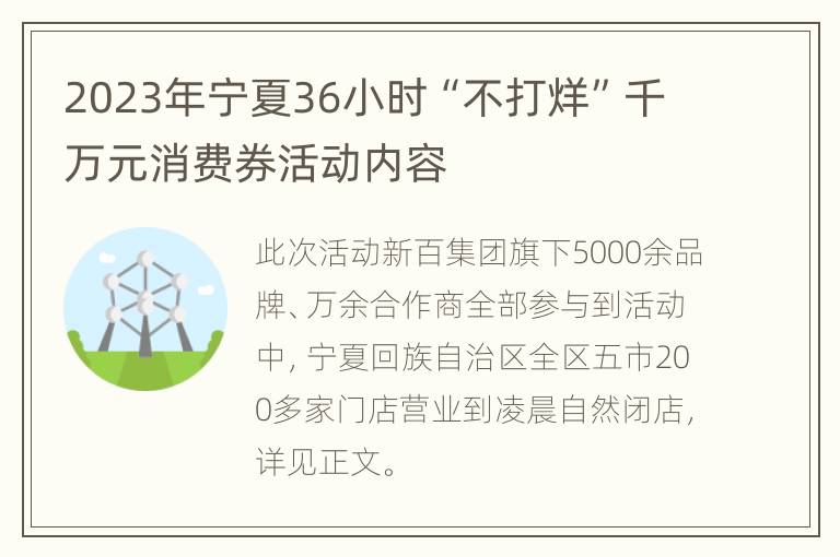 2023年宁夏36小时“不打烊”千万元消费券活动内容