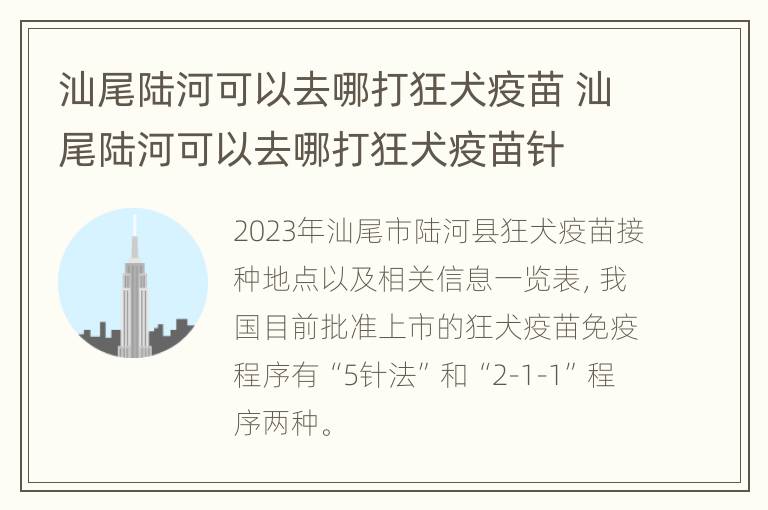 汕尾陆河可以去哪打狂犬疫苗 汕尾陆河可以去哪打狂犬疫苗针