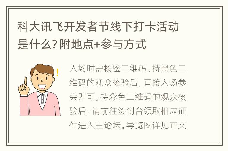 科大讯飞开发者节线下打卡活动是什么？附地点+参与方式