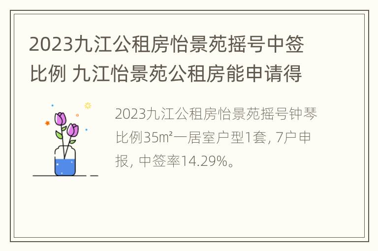 2023九江公租房怡景苑摇号中签比例 九江怡景苑公租房能申请得到吗