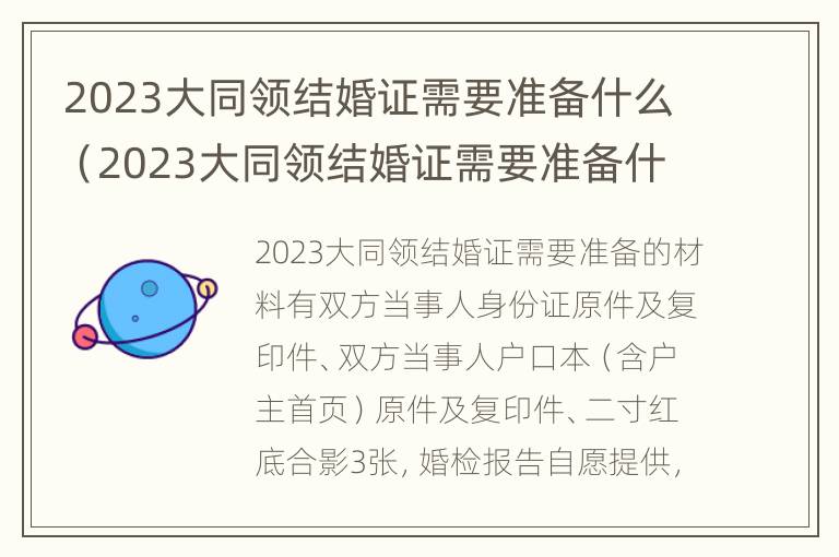 2023大同领结婚证需要准备什么（2023大同领结婚证需要准备什么资料）