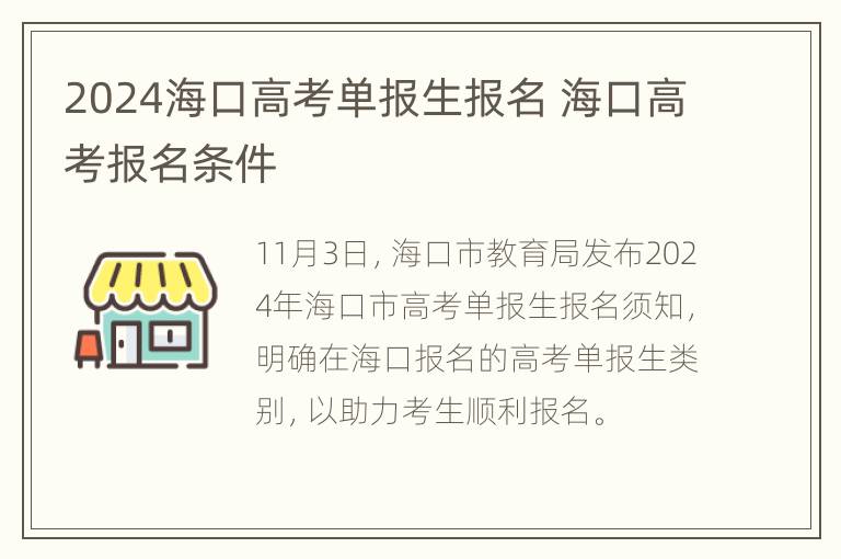 2024海口高考单报生报名 海口高考报名条件