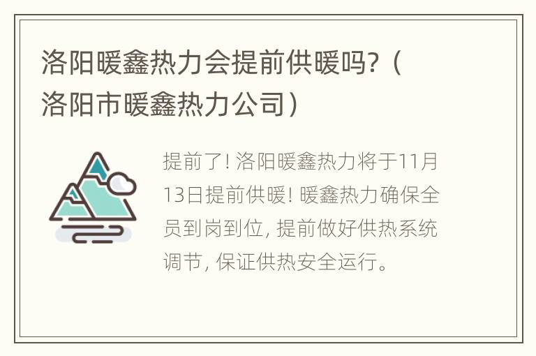 洛阳暖鑫热力会提前供暖吗？（洛阳市暖鑫热力公司）