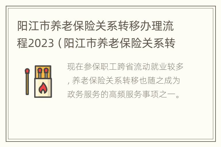 阳江市养老保险关系转移办理流程2023（阳江市养老保险关系转移办理流程2023）