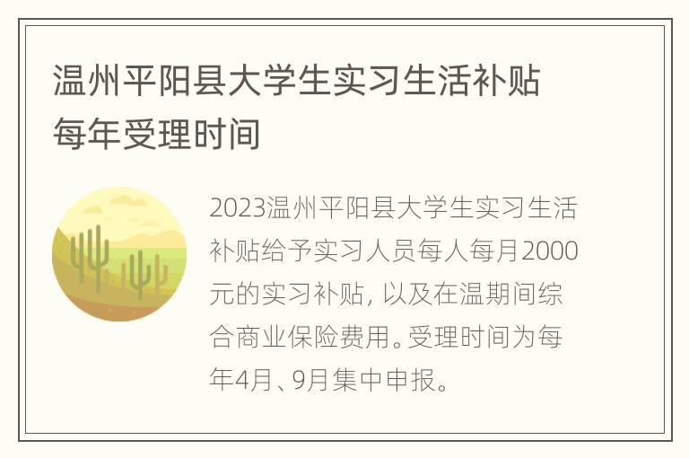 温州平阳县大学生实习生活补贴每年受理时间