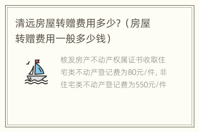 清远房屋转赠费用多少？（房屋转赠费用一般多少钱）