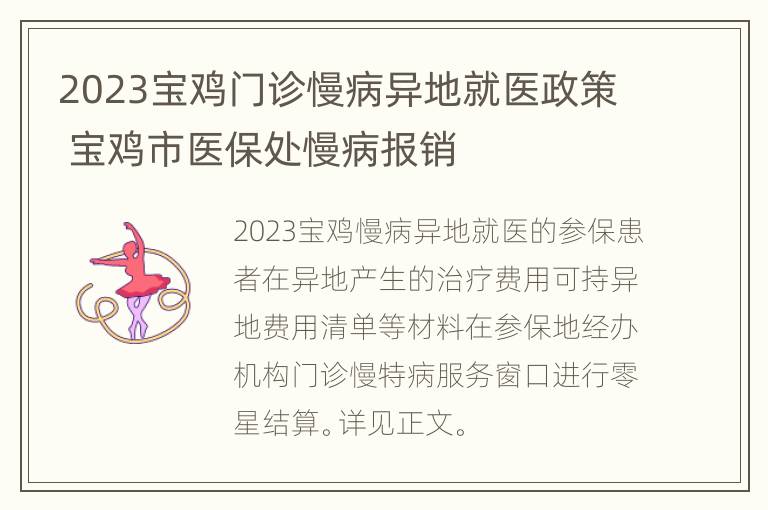 2023宝鸡门诊慢病异地就医政策 宝鸡市医保处慢病报销