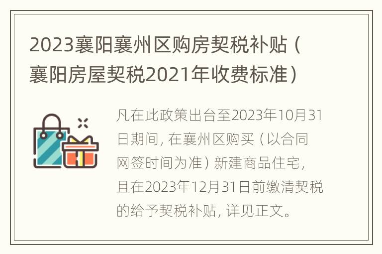 2023襄阳襄州区购房契税补贴（襄阳房屋契税2021年收费标准）