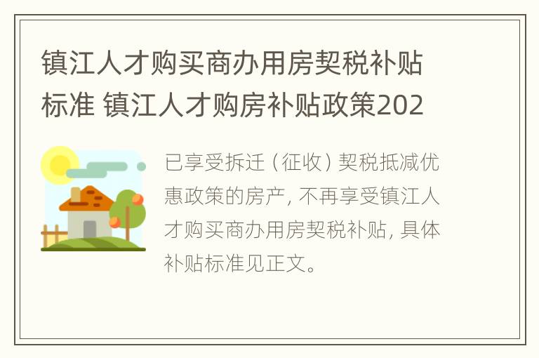 镇江人才购买商办用房契税补贴标准 镇江人才购房补贴政策2020