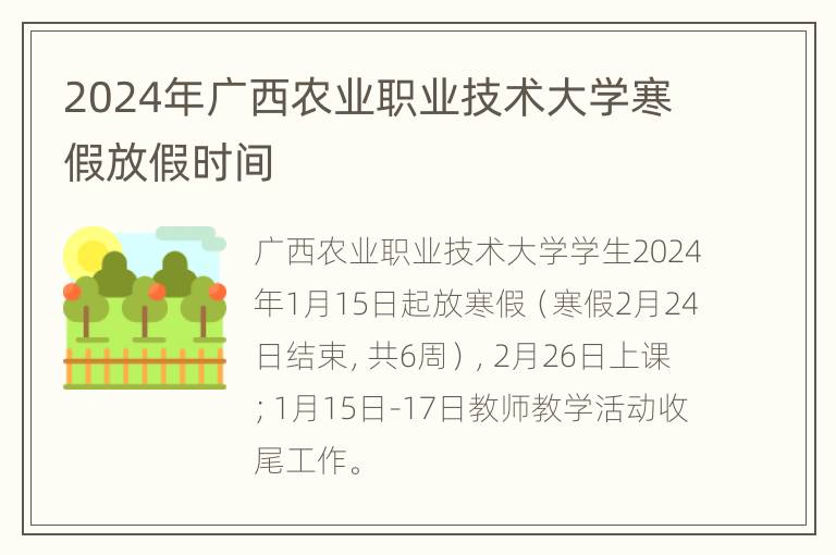 2024年广西农业职业技术大学寒假放假时间