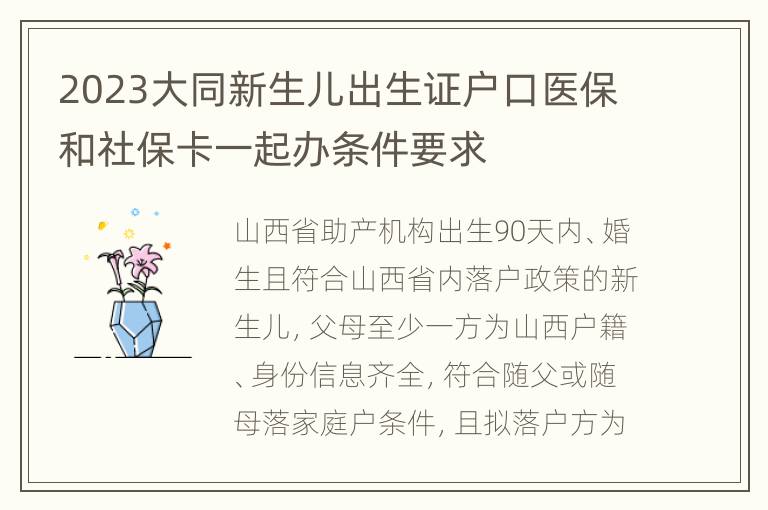 2023大同新生儿出生证户口医保和社保卡一起办条件要求