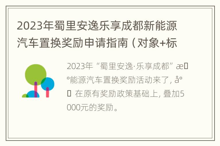 2023年蜀里安逸乐享成都新能源汽车置换奖励申请指南（对象+标准+流程）