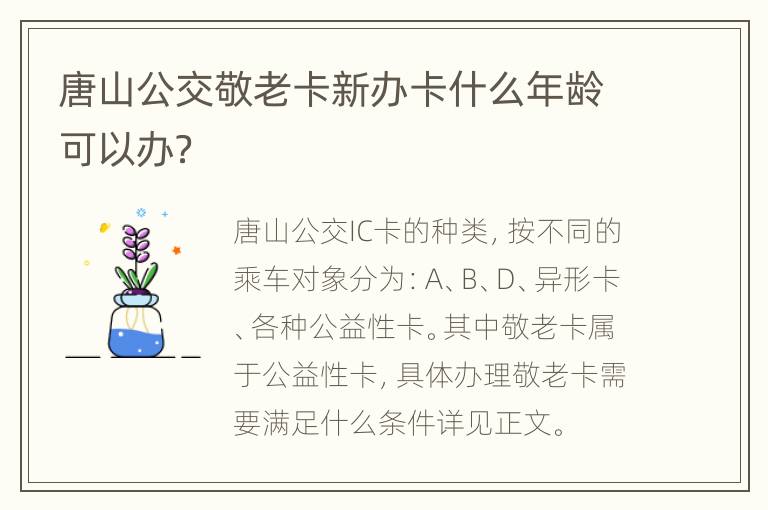 唐山公交敬老卡新办卡什么年龄可以办？